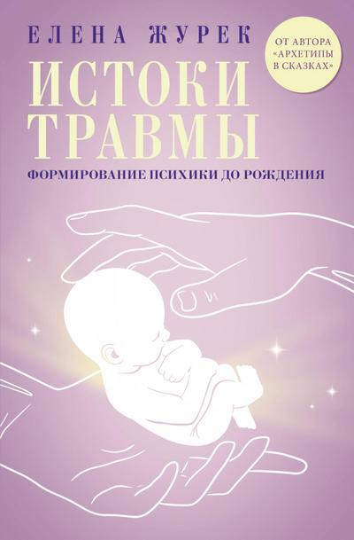 Travmy i zhiznennye stsenarii. Kak formiruetsya psihika cheloveka do i posle rozhdeniya