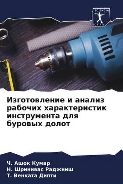 Izgotowlenie i analiz rabochih harakteristik instrumenta dlq burowyh dolot