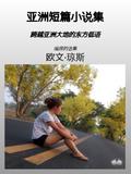 亚洲短篇小说集