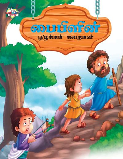 Moral Tales of Bible in Tamil (&#2986;&#3016;&#2986;&#3007;&#2995;&#3007;&#2985;&#3021; &#2962;&#2996;&#3009;&#2965;&#3021;&#2965;&#2965;&#3021; &#296