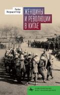 Women and China’s Revolutions
