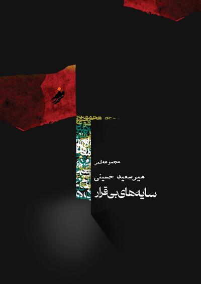 Resless Shadows ( سایه های بی قرار) / Mir Saeed Hosaini