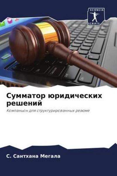 Summator üridicheskih reshenij