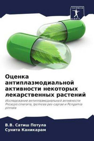 Ocenka antiplazmodial’noj aktiwnosti nekotoryh lekarstwennyh rastenij