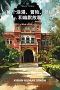 18 Tales of Romance, Adventure, Suspense and Humor Chinese Version