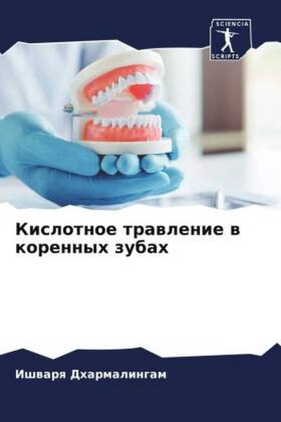 Kislotnoe trawlenie w korennyh zubah