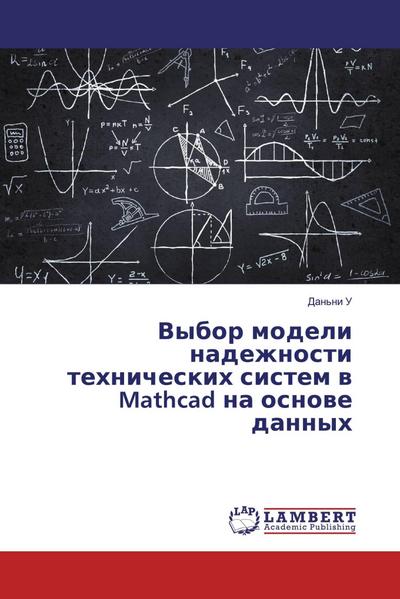 Vybor modeli nadezhnosti tehnicheskih sistem w Mathcad na osnowe dannyh