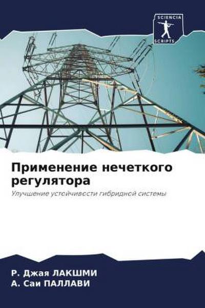 Primenenie nechetkogo regulqtora