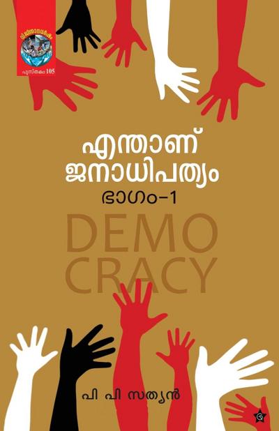 Enthanu Janadhipathyam bhagam1