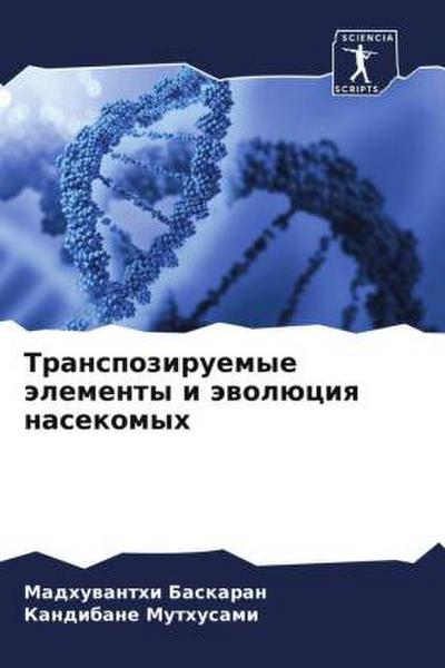 Transpoziruemye älementy i äwolüciq nasekomyh