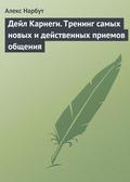 Deyl Karnegi. Trening samyh novyh i deystvennyh priemov obscheniya