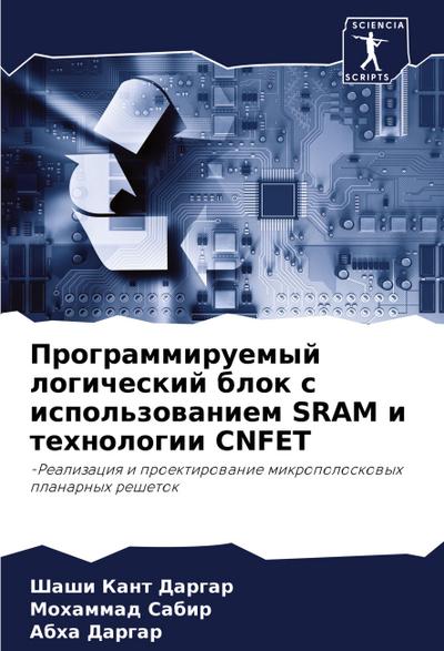 Programmiruemyj logicheskij blok s ispol’zowaniem SRAM i tehnologii CNFET