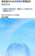 経営者のための戦略的管理会計のススメ