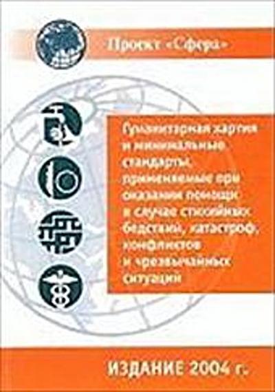 The Sphere Handbook 2004: Humanitarian Charter and Minimum Standards in Disaster Response (Sphere Project)