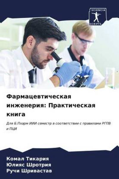 Farmacewticheskaq inzheneriq: Prakticheskaq kniga