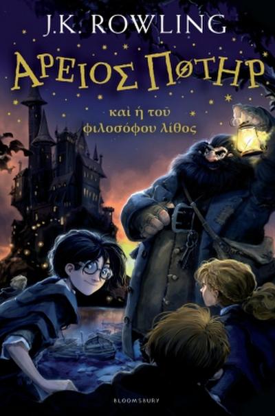 Harry Potter and the Philosopher’s Stone (Ancient Greek)