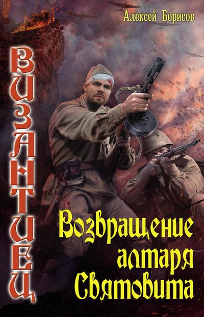 Vozvraschenie altarya Svyatovita
