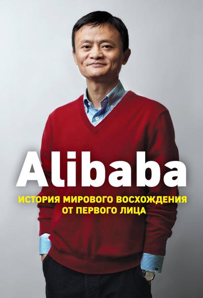 Alibaba. Istoriya mirovogo voshozhdeniya ot pervogo litsa