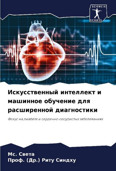 Iskusstwennyj intellekt i mashinnoe obuchenie dlq rasshirennoj diagnostiki