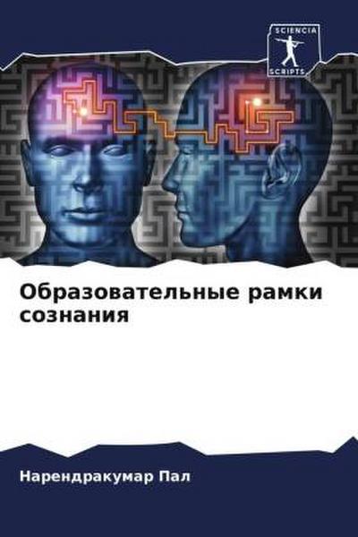 Obrazowatel’nye ramki soznaniq