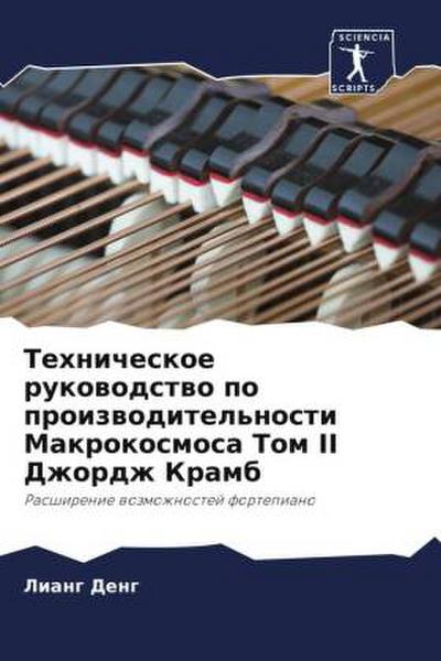 Tehnicheskoe rukowodstwo po proizwoditel’nosti Makrokosmosa Tom II Dzhordzh Kramb