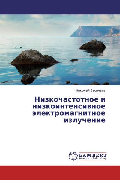 Nizkochastotnoe i nizkointensiwnoe älektromagnitnoe izluchenie