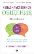 Nonviolent Communication. A Language of Life