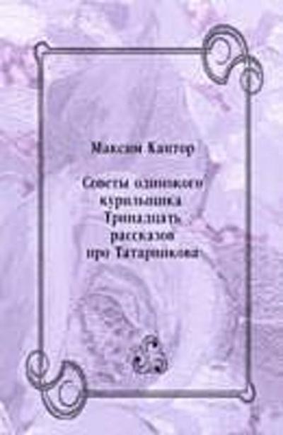 Sovety odinokogo kuril’cshika. Trinadcat’ rasskazov pro Tatarnikova (in Russian Language)