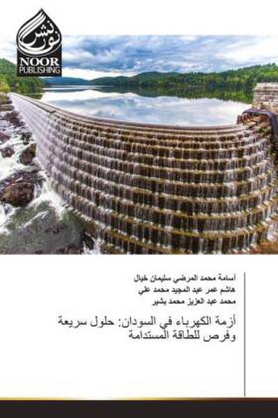 Azmat al-kahraba’ fi al-Sudan: Hulul sari’ah wa fursa lil-taqah al-mustadamah / أزمة الكهرباء في السودان: حلول سريعة وفرص للطاقة المستدامة
