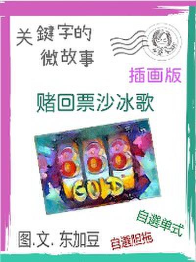 赌回票沙冰歌 简体 插画版
