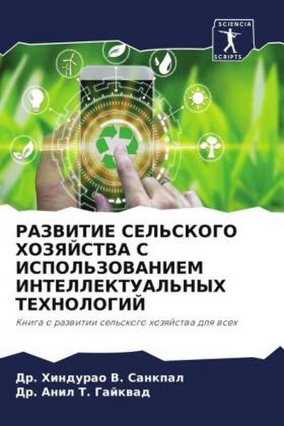 RAZVITIE SEL’SKOGO HOZYaJSTVA S ISPOL’ZOVANIEM INTELLEKTUAL’NYH TEHNOLOGIJ