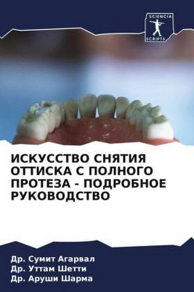 ISKUSSTVO SNYaTIYa OTTISKA S POLNOGO PROTEZA - PODROBNOE RUKOVODSTVO