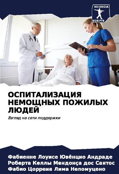 OSPITALIZACIYa NEMOShhNYH POZhILYH LJuDEJ