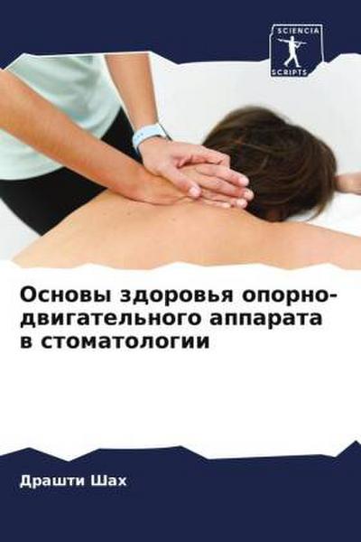 Osnowy zdorow’q oporno-dwigatel’nogo apparata w stomatologii