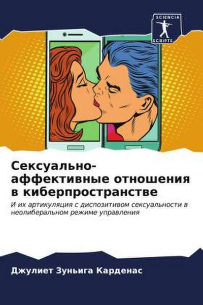 Sexual’no-affektiwnye otnosheniq w kiberprostranstwe