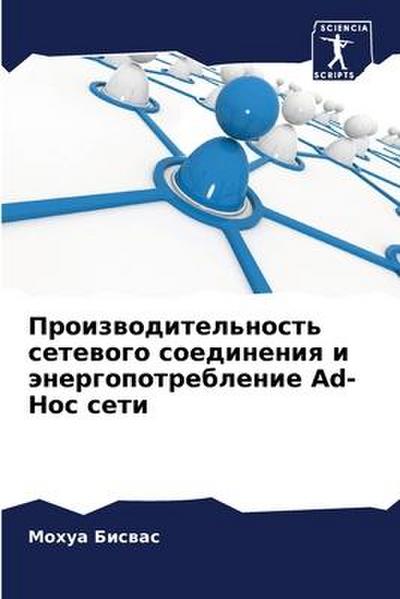 Proizwoditel’nost’ setewogo soedineniq i änergopotreblenie Ad-Hoc seti