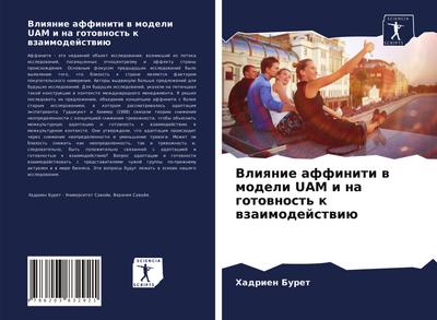 Vliqnie affiniti w modeli UAM i na gotownost’ k wzaimodejstwiü