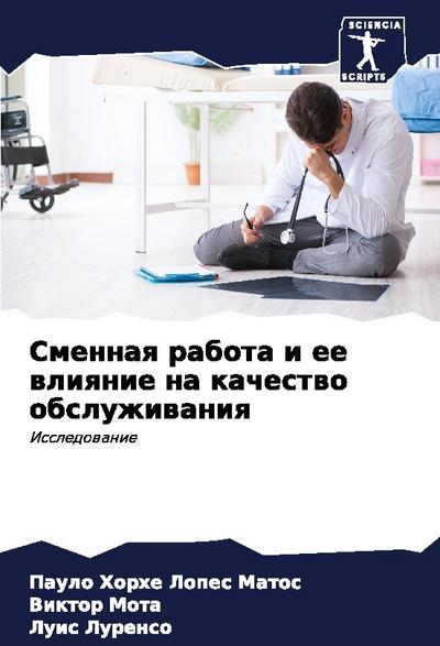 Smennaq rabota i ee wliqnie na kachestwo obsluzhiwaniq