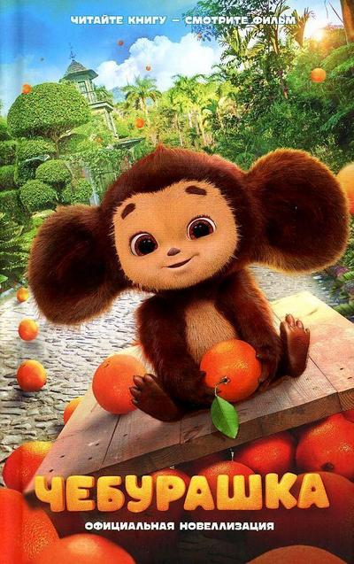 Cheburashka. Oficial’naja novellizacija