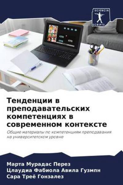 Tendencii w prepodawatel’skih kompetenciqh w sowremennom kontexte