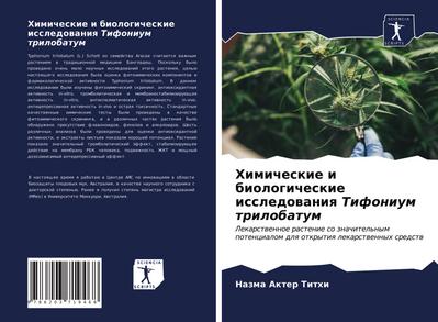 Himicheskie i biologicheskie issledowaniq Tifonium trilobatum