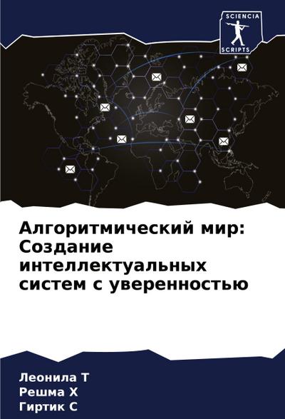 Algoritmicheskij mir: Sozdanie intellektual’nyh sistem s uwerennost’ü