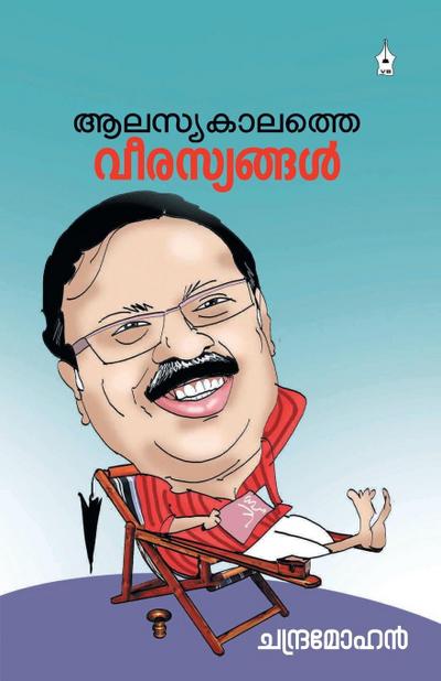 ALASYAKALATHE VEERASYANGAL