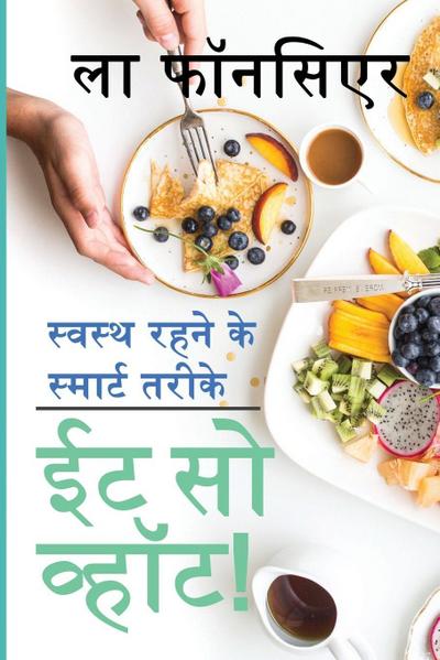 Eat So What! Swasth Rehne ke Smart Tarike / ईट सो व्हॉट! स्वस्थ रहने के स्मार्ट त&