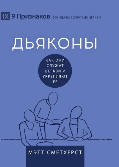 Deacons / &#1044;&#1068;&#1071;&#1050;&#1054;&#1053;&#1067;