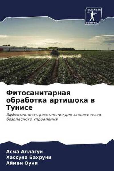 Fitosanitarnaq obrabotka artishoka w Tunise