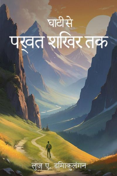 घाटी से पर्वत शिखर तक