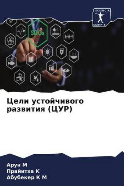 Celi ustojchiwogo razwitiq (CUR)