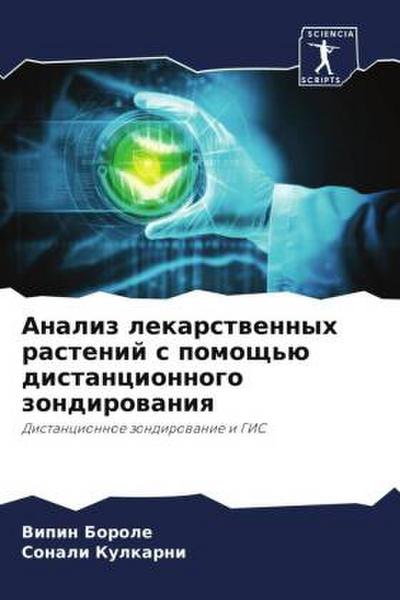 Analiz lekarstwennyh rastenij s pomosch’ü distancionnogo zondirowaniq