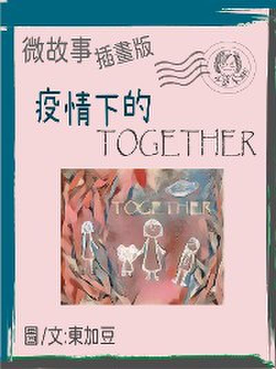 疫情下的 Together 繁體 插畫版